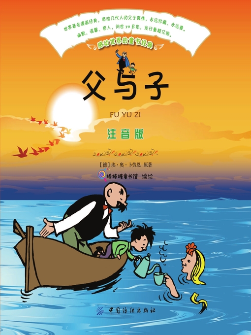 Title details for 父与子（注音版） by (德)埃·奥·卜劳恩 - Available